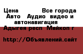 Comstorm smart touch 5 › Цена ­ 7 000 - Все города Авто » Аудио, видео и автонавигация   . Адыгея респ.,Майкоп г.